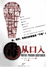 毒从口入  谁 ，如何，在我们的餐盘里“下毒”？ 电子书封面
