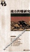 南方传媒研究  第45辑  报业新趋势 电子书封面