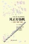 风正好扬帆  纠治四风侧记 封面