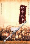 从黄土地走出的北京知青 封面