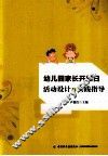 幼儿园家长开放日活动设计与实践指导 封面
