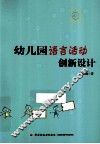 幼儿园语言活动创新设计 封面