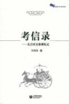 考信录  文言诗文备课札记 封面