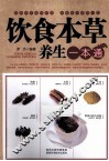 饮食本草养生一本通 封面