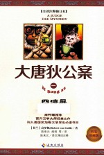 大唐狄公案  1  四漆屏 封面