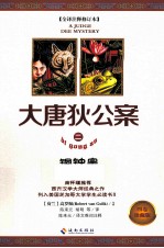 大唐狄公案  2  铜钟案 封面