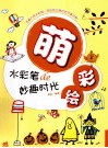 水彩笔de妙趣时光 封面