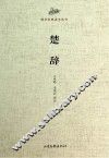 楚辞 封面