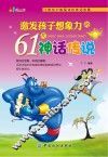激发孩子想象力的61个神话传说 封面