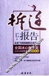 拆迁报告  从北下街和谐拆迁说开去 封面
