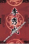 李秀成  长篇历史小说 封面