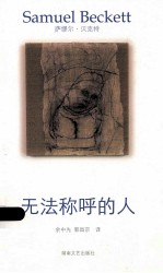贝克特作品选集  5  无法称呼的人 封面