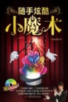 随手炫酷小魔术 封面