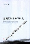 近现代居士佛学研究 封面