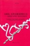 全球化、公共宗教及世俗主义  基督教与伊斯兰教的比较研究 封面