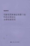 创新型国家建设背景下的科技成果转化法律制度研究 封面
