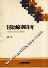 辅助原则研究 封面