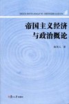 帝国主义经济与政治概论 封面