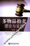 多物品拍卖理论与实践 封面