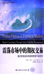 震荡市场中的期权交易  通过积极波动率管理把握不确定性 封面