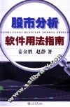 股市分析软件用法指南 封面