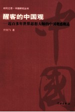 醒客的中国观  近百多年世界思想大师的中国观感概述 封面