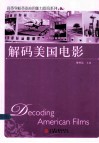 解码美国电影 封面