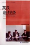 英汉翻译实务 封面
