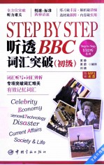 Step by Step听透BBC  词汇突破  初级 封面