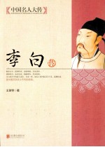 中国名人大传  李白传 封面