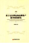 基于定位理论的品牌资产提升研究 封面