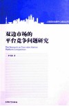 双边市场的竞争研究 封面