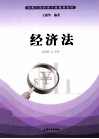 实用工商管理专业规划教材  经济法 封面