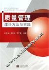 质量管理  理论，方法与实践 封面