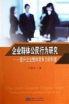 企业群体公民行为研究  提升企业整体竞争力的利器 封面