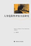 人身危险性评估方法研究 封面