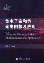 负电子亲和势光电阴极及应用 封面
