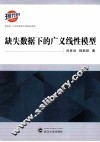 缺失数据下的广义线性模型 封面