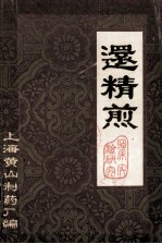 还精煎 封面