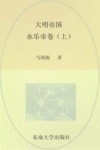 大明帝国  永乐帝卷  上 封面