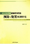 社会转型期群体性事件的预防与处置机制研究 电子书封面
