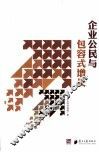 企业公民与包容式增长  2013年中国企业公民报告 封面