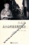 吕志涛  从小山村走出来的院士 封面