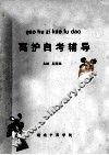 高护自考辅导 封面