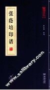 张荫培印谱 电子书封面