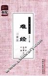 难经三家注 封面