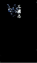 三国志  5  魏书  5 封面