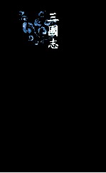 三国志  6  魏书  6 封面