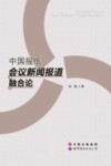 中国报纸会议新闻报道融合论 封面