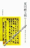 夏同龢文辑 封面
